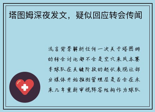 塔图姆深夜发文，疑似回应转会传闻