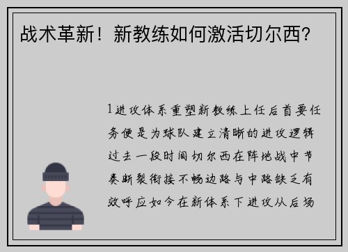 战术革新！新教练如何激活切尔西？