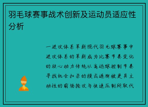 羽毛球赛事战术创新及运动员适应性分析