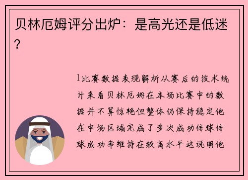 贝林厄姆评分出炉：是高光还是低迷？