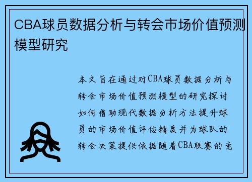 CBA球员数据分析与转会市场价值预测模型研究