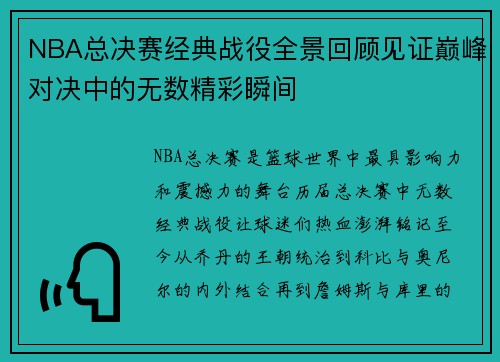 NBA总决赛经典战役全景回顾见证巅峰对决中的无数精彩瞬间 NBA总决赛经典战役全景回顾见证巅峰对决中的无数精彩瞬间