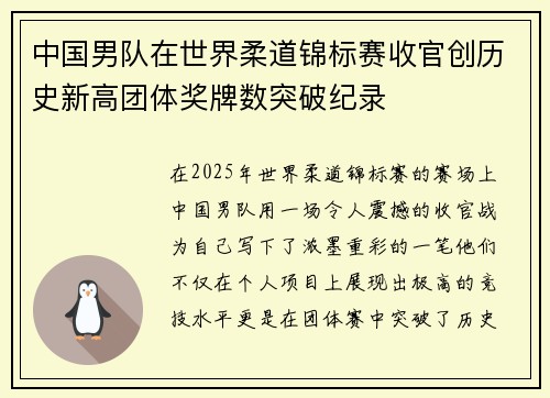 中国男队在世界柔道锦标赛收官创历史新高团体奖牌数突破纪录