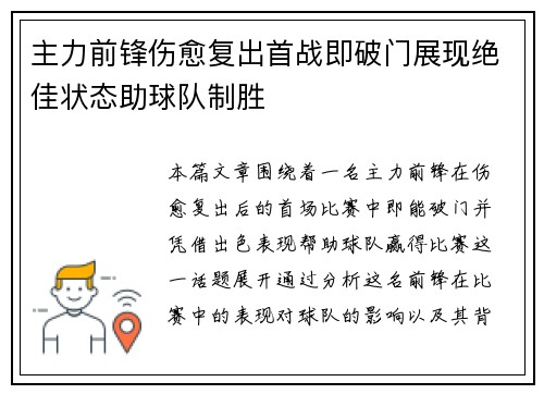 主力前锋伤愈复出首战即破门展现绝佳状态助球队制胜