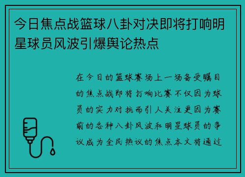 今日焦点战篮球八卦对决即将打响明星球员风波引爆舆论热点