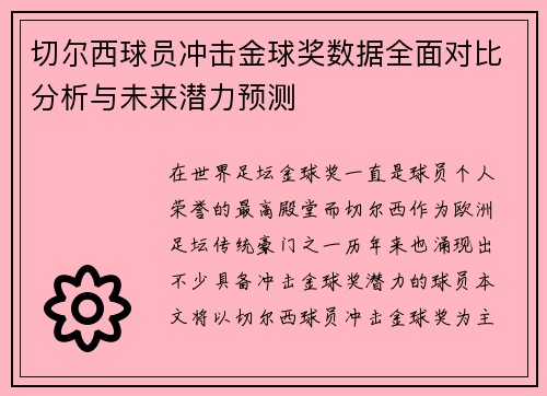 切尔西球员冲击金球奖数据全面对比分析与未来潜力预测