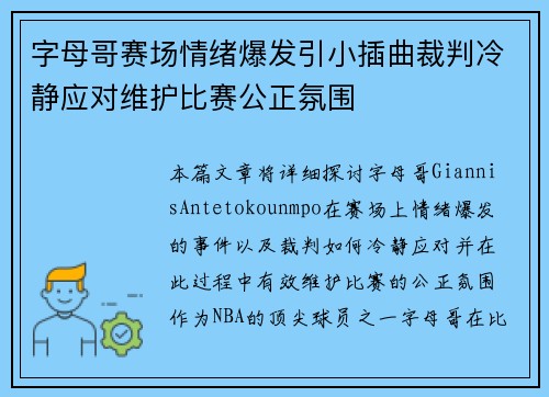 字母哥赛场情绪爆发引小插曲裁判冷静应对维护比赛公正氛围