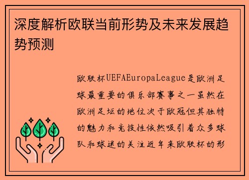 深度解析欧联当前形势及未来发展趋势预测