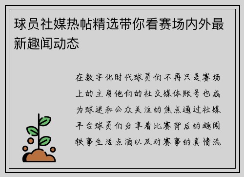 球员社媒热帖精选带你看赛场内外最新趣闻动态
