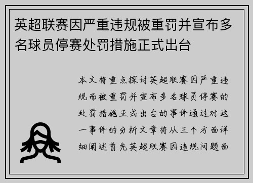 英超联赛因严重违规被重罚并宣布多名球员停赛处罚措施正式出台