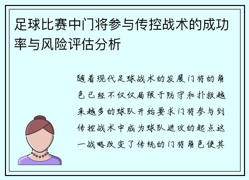 足球比赛中门将参与传控战术的成功率与风险评估分析