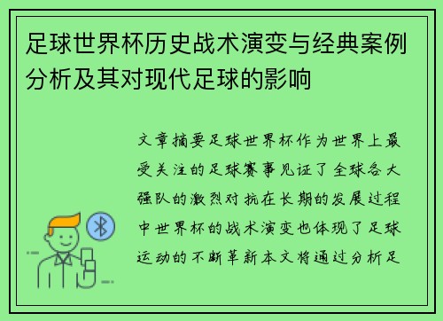足球世界杯历史战术演变与经典案例分析及其对现代足球的影响