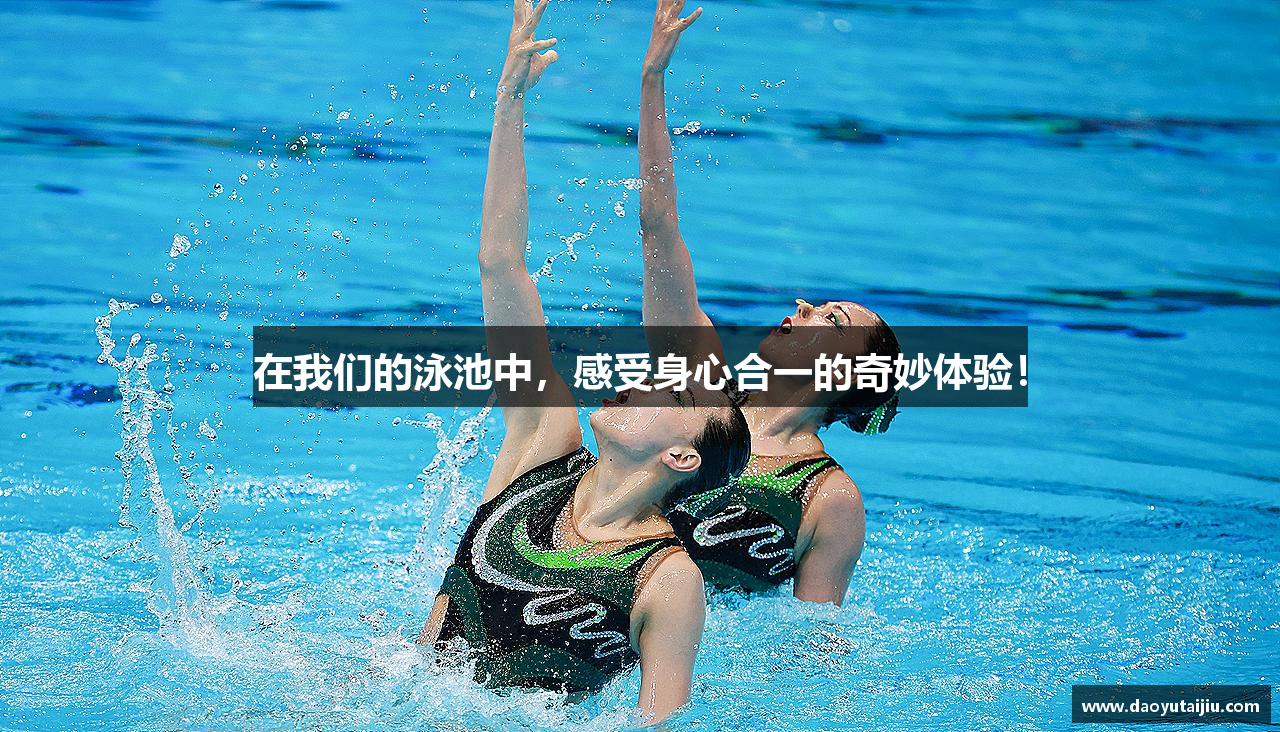 zoty中欧官方网站在我们的泳池中，感受身心合一的奇妙体验！